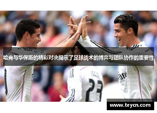 哈肯与华保斯的精彩对决揭示了足球战术的博弈与团队协作的重要性