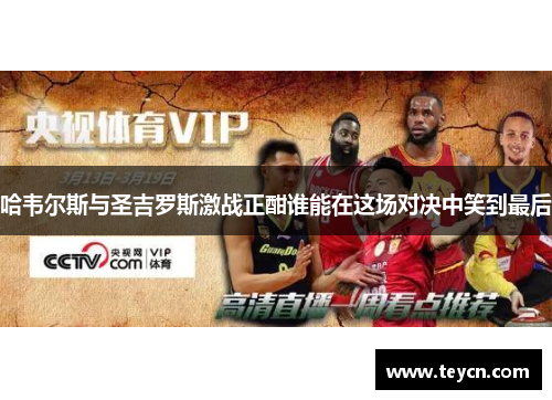 哈韦尔斯与圣吉罗斯激战正酣谁能在这场对决中笑到最后