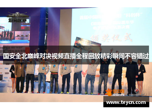 国安全北巅峰对决视频直播全程回放精彩瞬间不容错过