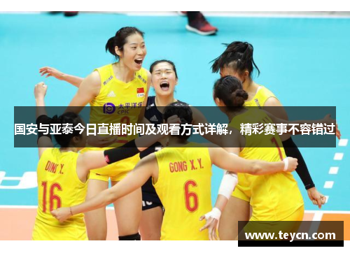 国安与亚泰今日直播时间及观看方式详解，精彩赛事不容错过