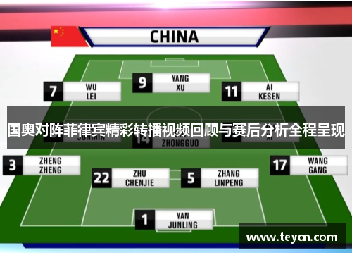 国奥对阵菲律宾精彩转播视频回顾与赛后分析全程呈现
