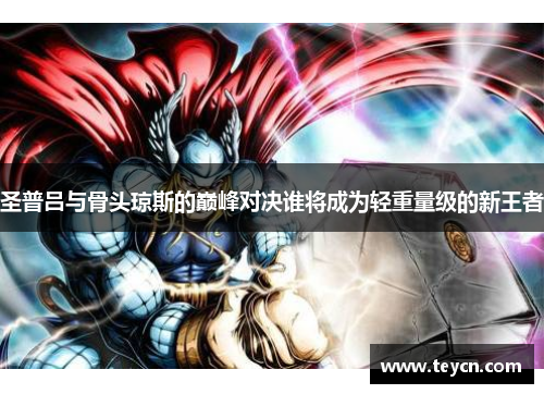 圣普吕与骨头琼斯的巅峰对决谁将成为轻重量级的新王者