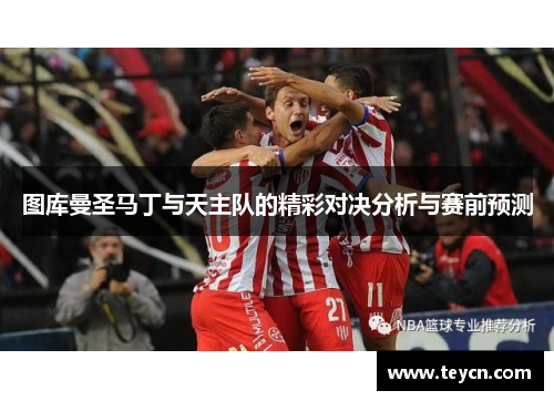 图库曼圣马丁与天主队的精彩对决分析与赛前预测