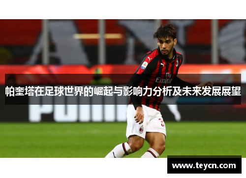 帕奎塔在足球世界的崛起与影响力分析及未来发展展望