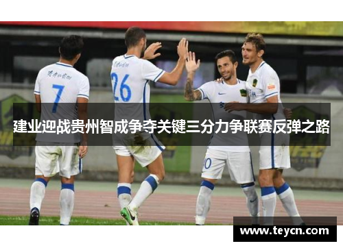 建业迎战贵州智成争夺关键三分力争联赛反弹之路