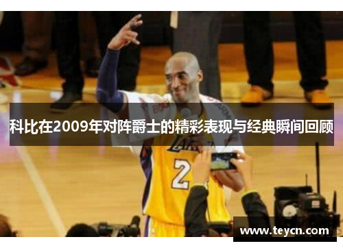 科比在2009年对阵爵士的精彩表现与经典瞬间回顾