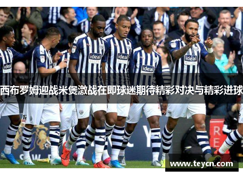 西布罗姆迎战米煲激战在即球迷期待精彩对决与精彩进球