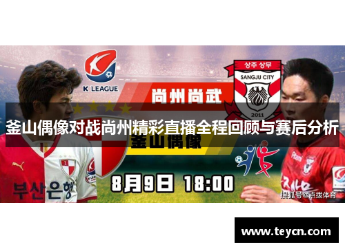 釜山偶像对战尚州精彩直播全程回顾与赛后分析