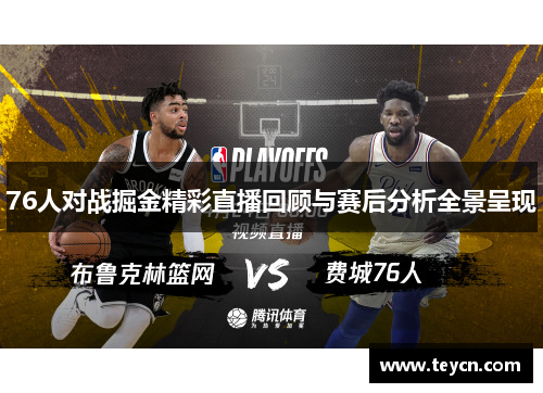 76人对战掘金精彩直播回顾与赛后分析全景呈现