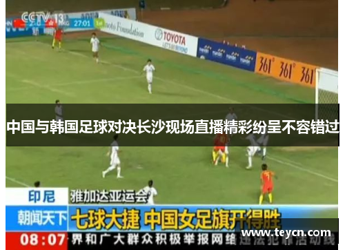 中国与韩国足球对决长沙现场直播精彩纷呈不容错过