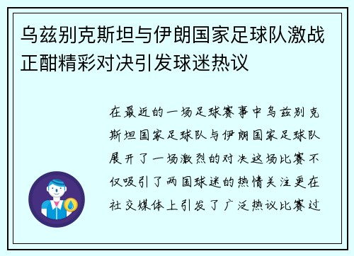 乌兹别克斯坦与伊朗国家足球队激战正酣精彩对决引发球迷热议