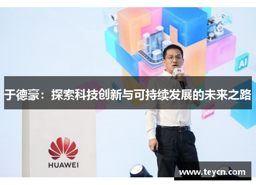 于德豪：探索科技创新与可持续发展的未来之路
