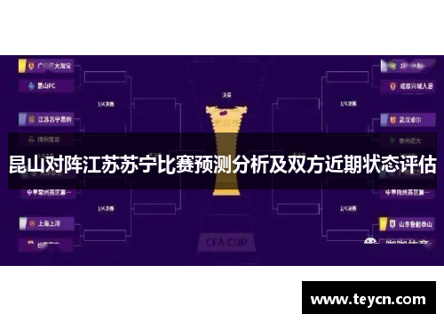 昆山对阵江苏苏宁比赛预测分析及双方近期状态评估