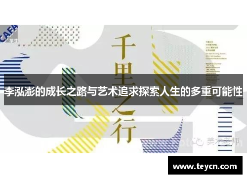李泓澎的成长之路与艺术追求探索人生的多重可能性