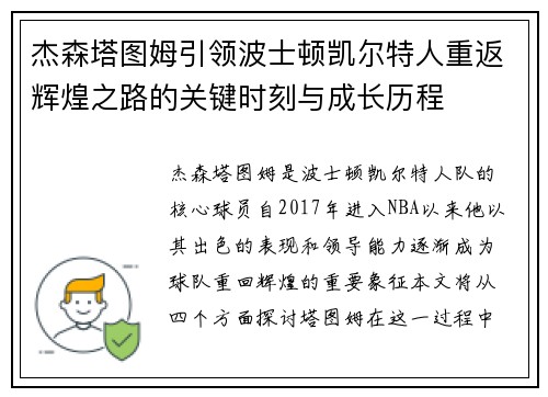杰森塔图姆引领波士顿凯尔特人重返辉煌之路的关键时刻与成长历程