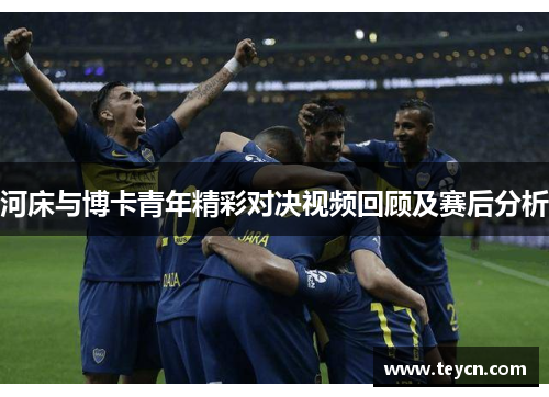 河床与博卡青年精彩对决视频回顾及赛后分析