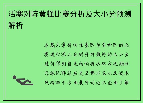 活塞对阵黄蜂比赛分析及大小分预测解析