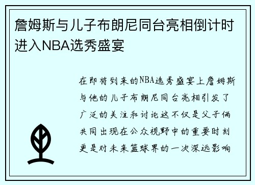 詹姆斯与儿子布朗尼同台亮相倒计时进入NBA选秀盛宴